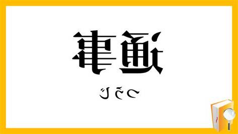 通事 意味